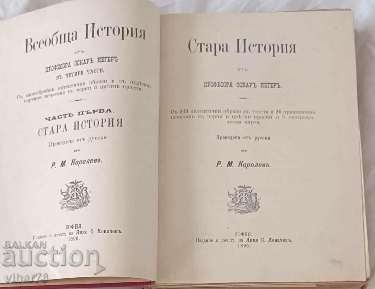 Universal History-Old History with price 199.99 BGN | € 102.25 Universal History-Old History with price 199.99 BGN | € 102.25