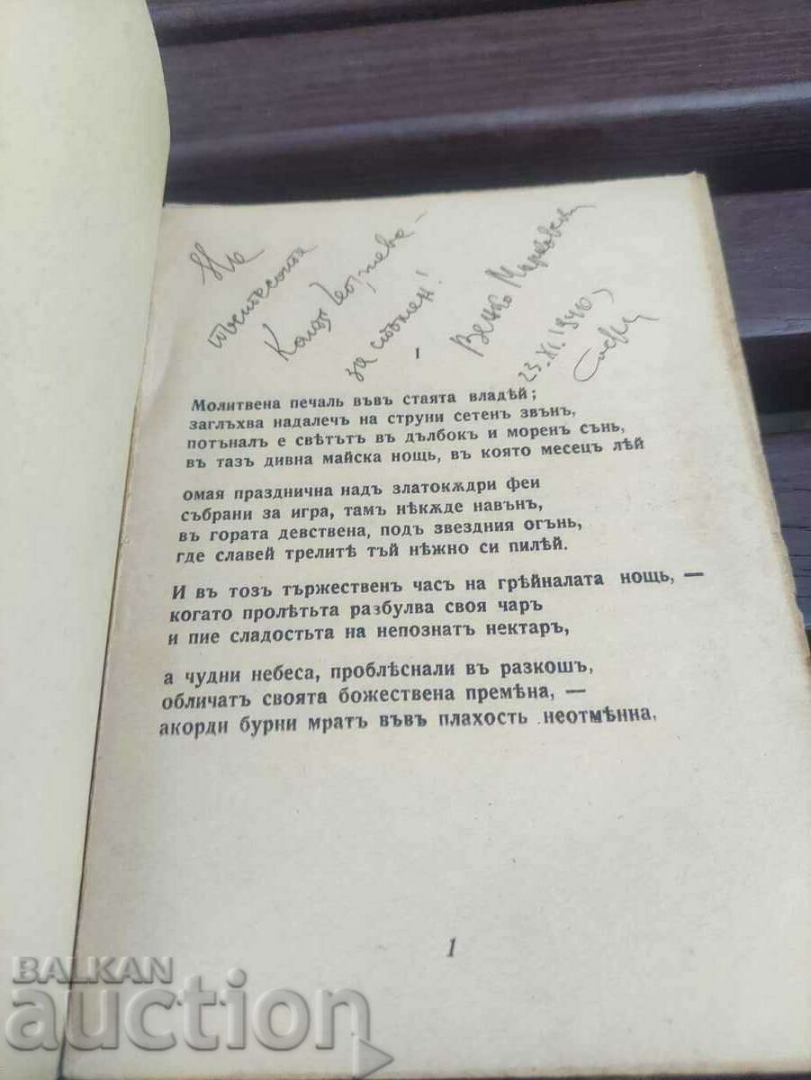Η μοίρα του ποιητή Βένκο Μαρκόφσκι (με αυτόγραφο) με τιμή 1000.00 BGN | € 511.29 Η μοίρα του ποιητή Βένκο Μαρκόφσκι (με αυτόγραφο) με τιμή 1000.00 BGN | € 511.29