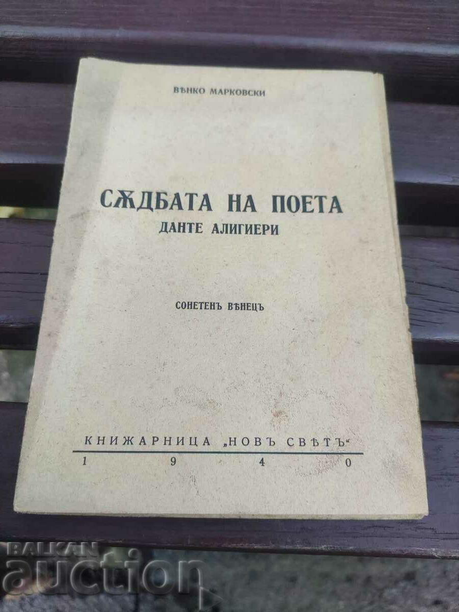 The fate of the poet Venko Markovski (with autograph)