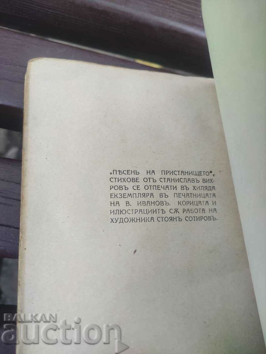 Δημοπρασία Το τραγούδι του λιμανιού. Stanislav Vihrov Δημοπρασία Το τραγούδι του λιμανιού. Stanislav Vihrov