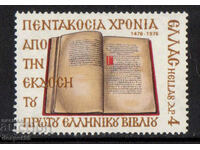 1976. Greece. 500th anniversary of the first Greek edition.