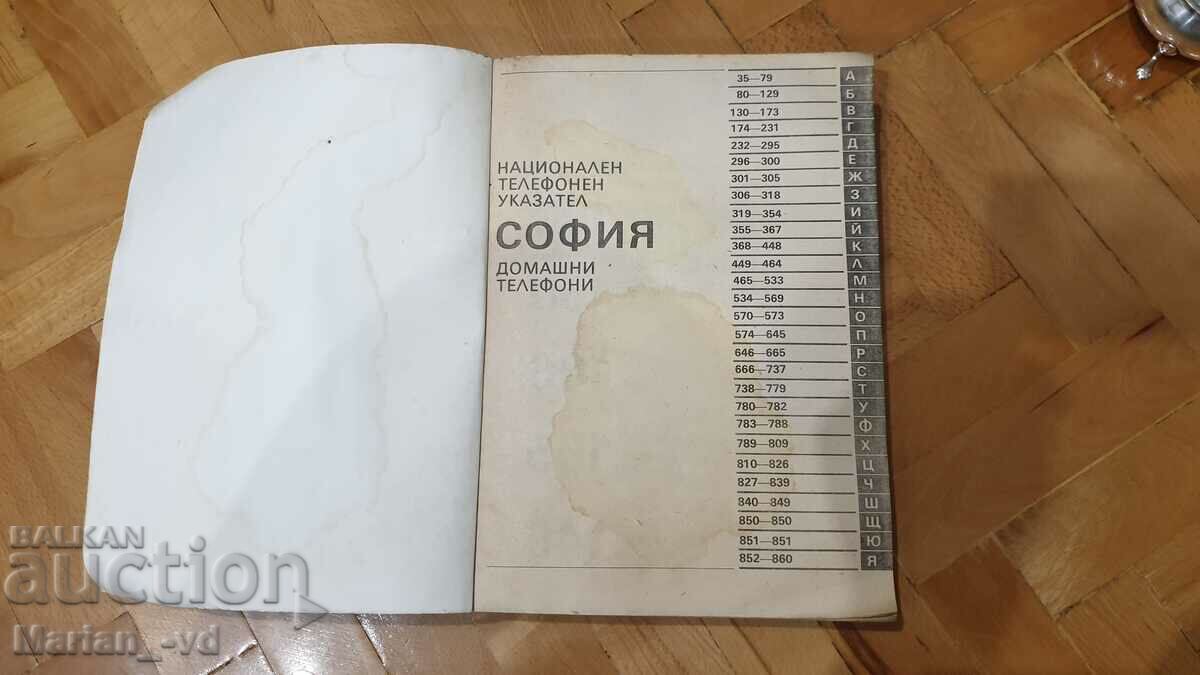 Telephone directory: Sofia 1987 Home telephones with price 30.00 BGN | € 15.34 Telephone directory: Sofia 1987 Home telephones with price 30.00 BGN | € 15.34