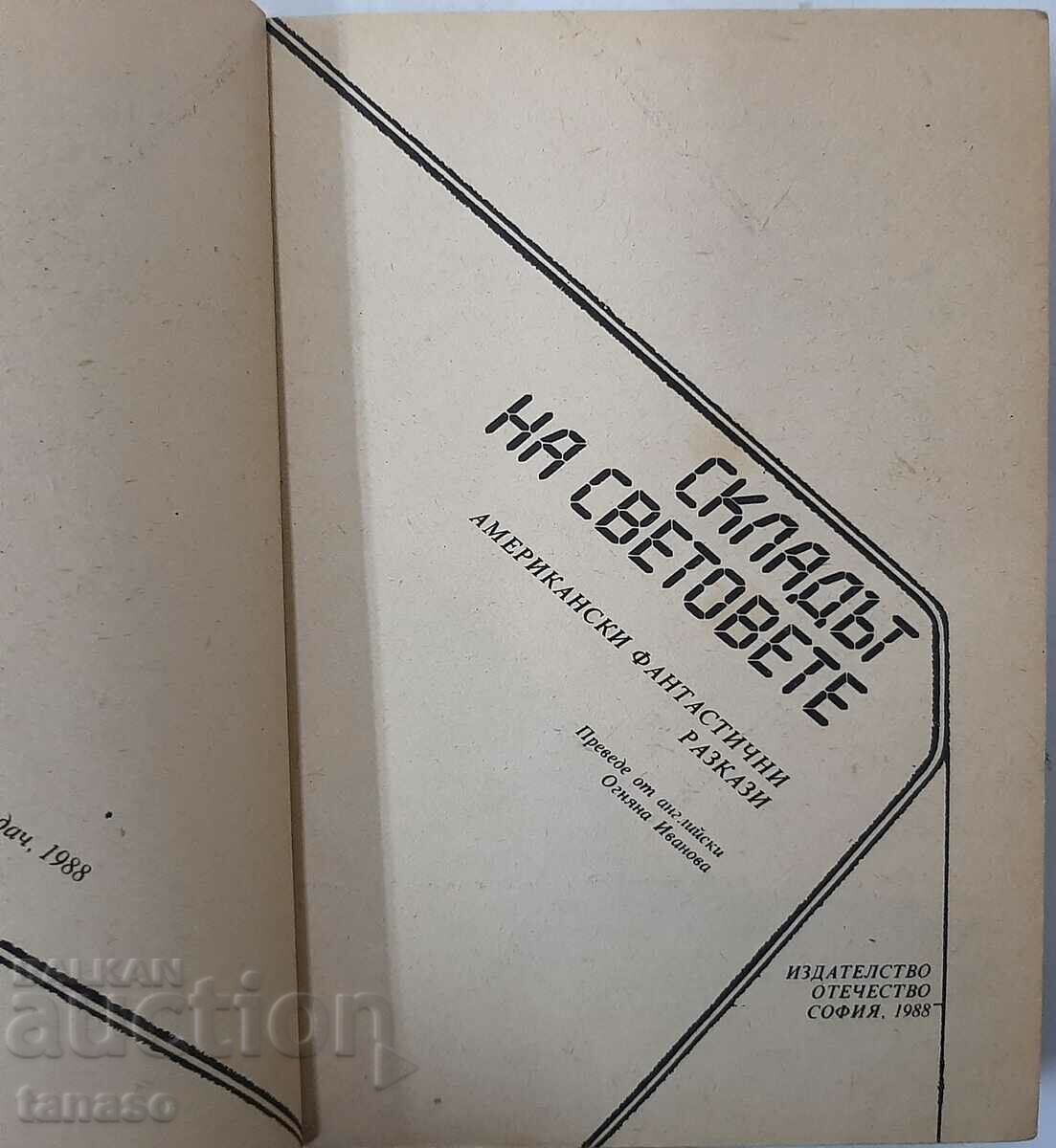 The Warehouse of Worlds, Collective(6.6) with price 5.00 BGN | € 2.56 The Warehouse of Worlds, Collective(6.6) with price 5.00 BGN | € 2.56