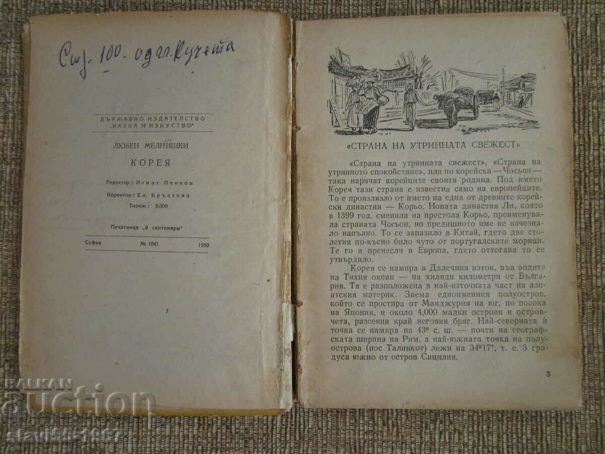 KOREA BY L. MELNYSHKI 1950. BZC !!! with price € 1.50 | 2.93 BGN KOREA BY L. MELNYSHKI 1950. BZC !!! with price € 1.50 | 2.93 BGN