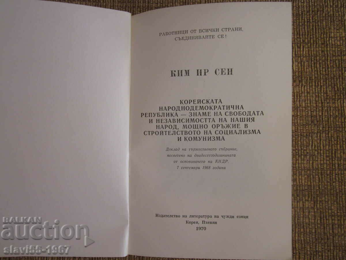 KIM IL SUNG 1970 BZC !!! with price 5.00 BGN | € 2.56