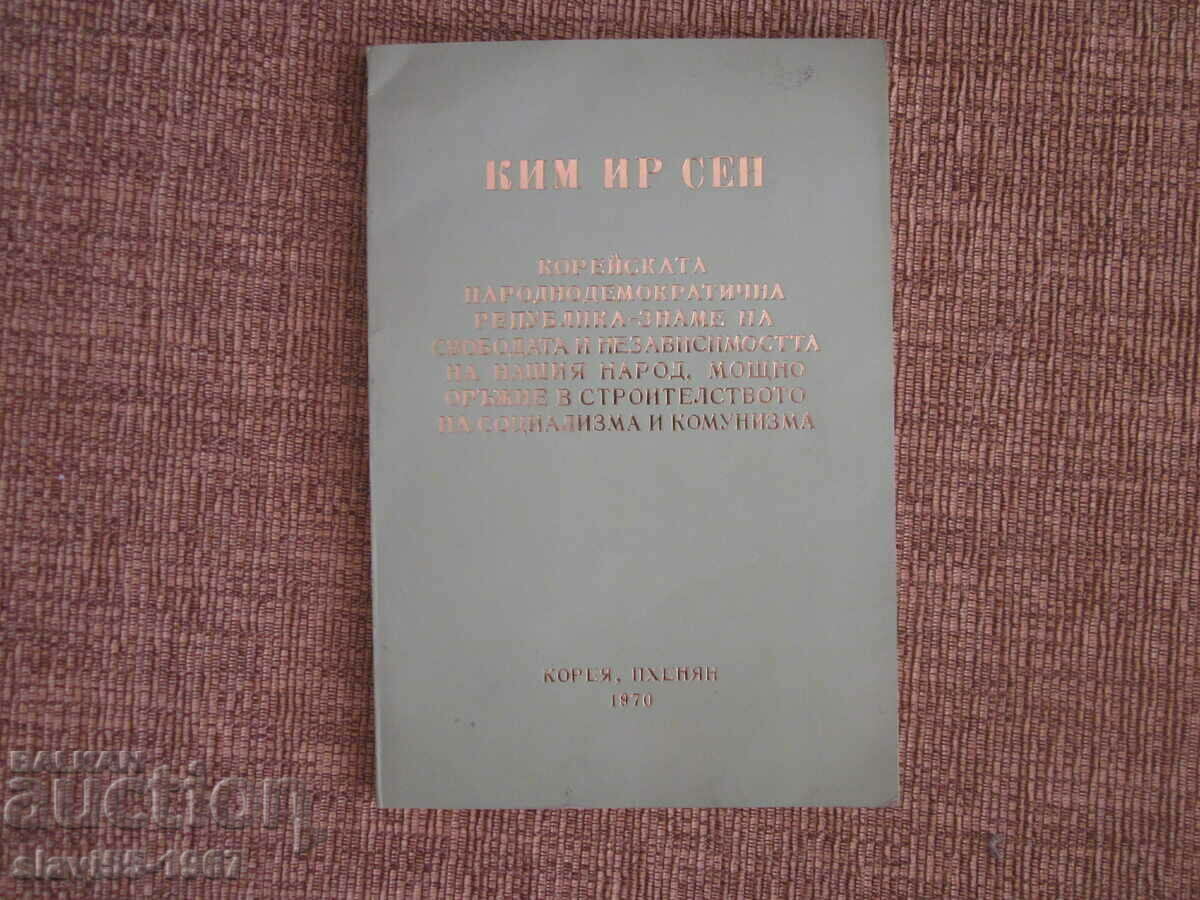 KIM IL SUNG 1970 BZC!!!