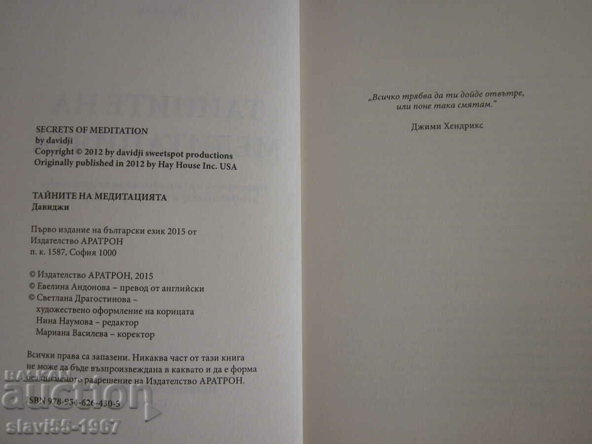 ТАЙНИТЕ НА МЕДИТАЦИЯТА ОТ ДАВИДЖИ  2015г.  БЗЦ  !!! с цена 8.00 лв. | € 4.09