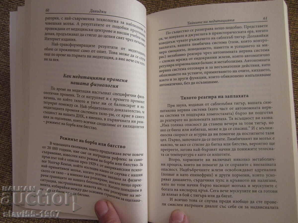 Аукцион ТАЙНИТЕ НА МЕДИТАЦИЯТА ОТ ДАВИДЖИ  2015г.  БЗЦ  !!!