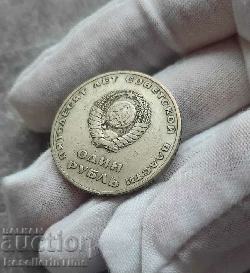 Възпоменателна монета СССР 1 рубла, 1967, 50 години....