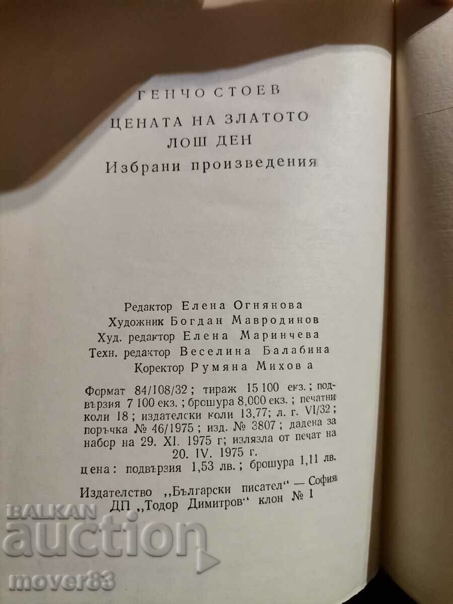 Auction Gencho Stoev. Works Auction Gencho Stoev. Works