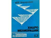 Υδρομελειώσεις. Βιβλιοθήκη σχεδιαστή. Βιβλίο 12 / 1978