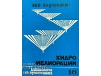 Хидромелиорации. Библиотека на проектанта. Кн. 16 / 1979