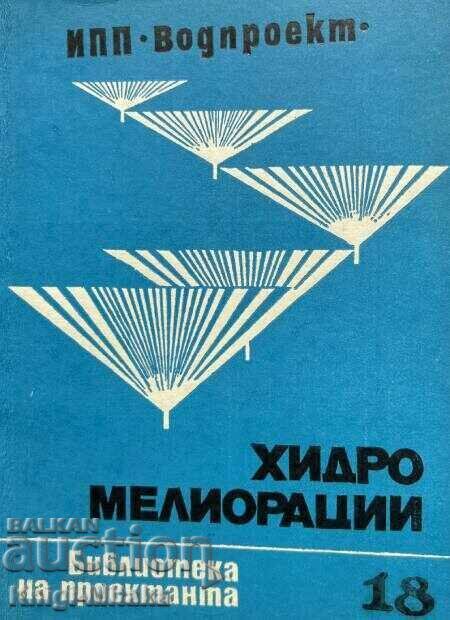 Хидромелиорации. Библиотека на проектанта. Кн. 18 / 1979