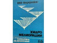 Хидромелиорации. Библиотека на проектанта. Кн. 18 / 1979