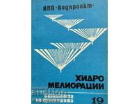 Хидромелиорации. Библиотека на проектанта. Кн. 19 / 1979