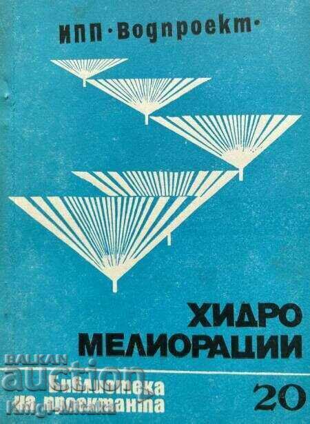 Хидромелиорации. Библиотека на проектанта. Кн. 20 / 1979