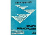 Хидромелиорации. Библиотека на проектанта. Кн. 20 / 1979