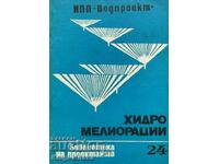 Υδρομελειώσεις. Βιβλιοθήκη σχεδιαστή. Βιβλίο 24 / 1980