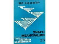 Хидромелиорации. Библиотека на проектанта. Кн. 25 / 1980