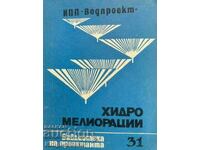 Хидромелиорации. Библиотека на проектанта. Кн. 31 / 1983