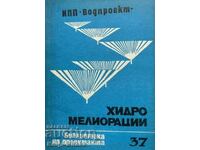 Хидромелиорации. Библиотека на проектанта. Кн. 37 / 1984