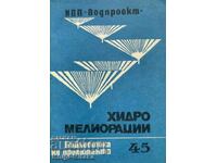 Хидромелиорации. Библиотека на проектанта. Кн. 45 / 1986