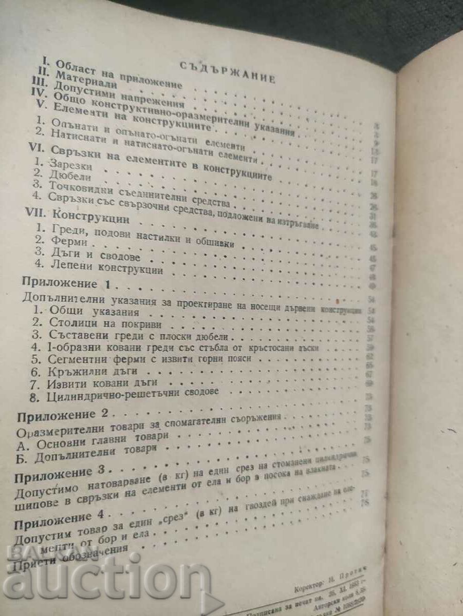Regulations for the design and execution of wooden structures with price 50.00 BGN | € 25.56 Regulations for the design and execution of wooden structures with price 50.00 BGN | € 25.56