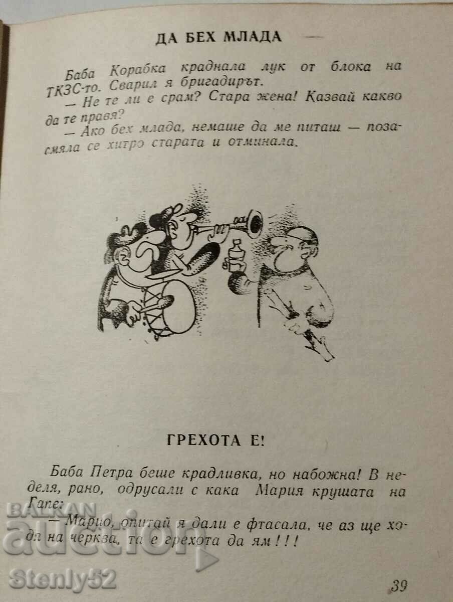 Delivery of Bailovski funny publisher DP-Decho Stefanov 1986 Delivery of Bailovski funny publisher DP-Decho Stefanov 1986