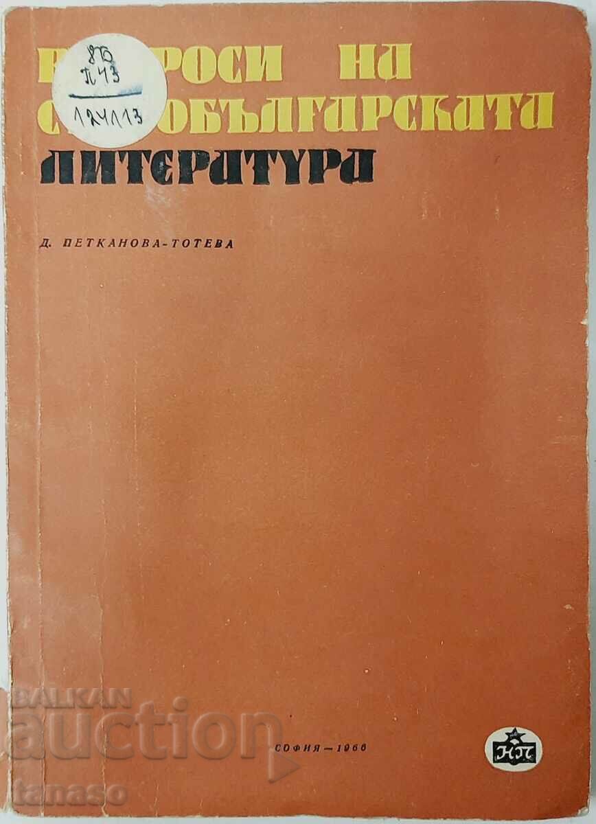 Въпроси на старобългарската литература Д. Петканова-Тотева
