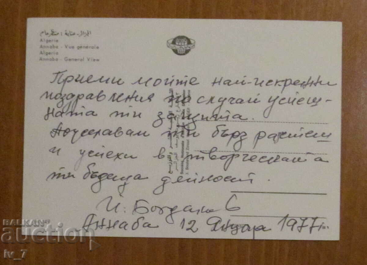 КАРТИЧКА, Алжир - Анаба с цена 0.50 лв. | € 0.26 КАРТИЧКА, Алжир - Анаба с цена 0.50 лв. | € 0.26