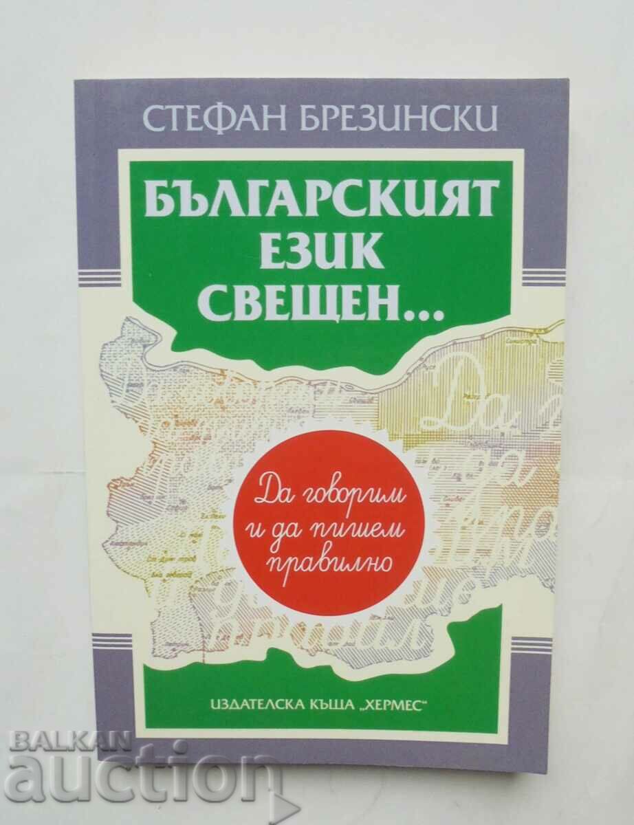 Η βουλγαρική γλώσσα είναι ιερή... Στέφαν Μπρεζίνσκι 2015