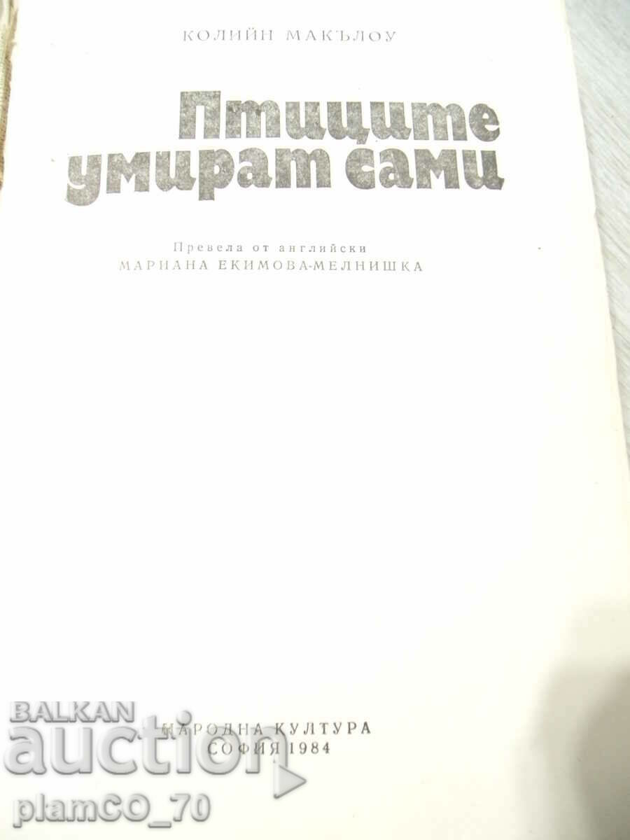 №*7290 παλιό βιβλίο - "Τα πουλιά πεθαίνουν μόνα τους" με τιμή 7.00 BGN | € 3.58 №*7290 παλιό βιβλίο - "Τα πουλιά πεθαίνουν μόνα τους" με τιμή 7.00 BGN | € 3.58