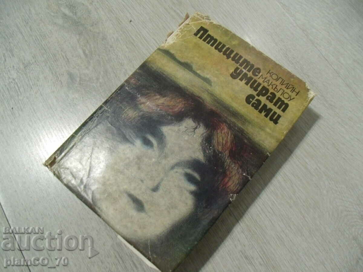 Παράδοση №*7290 παλιό βιβλίο - "Τα πουλιά πεθαίνουν μόνα τους" Παράδοση №*7290 παλιό βιβλίο - "Τα πουλιά πεθαίνουν μόνα τους"