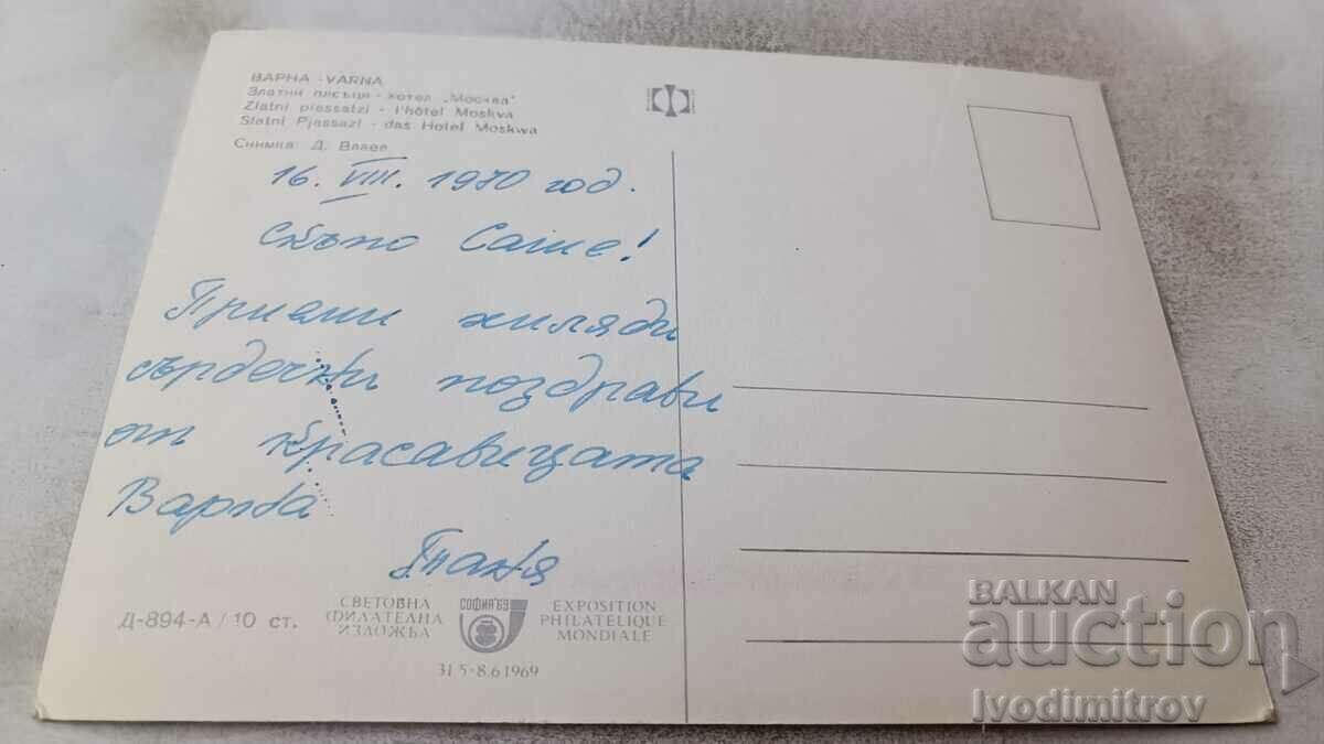 Postcard Golden Sands Hotel Moscow 1970 with price 0.75 BGN | € 0.38