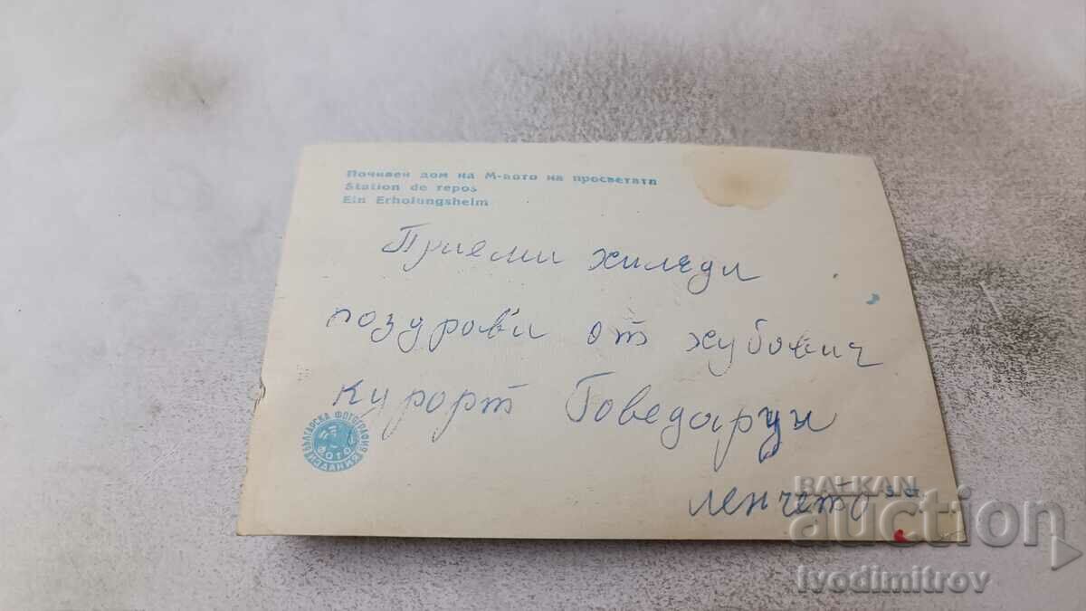 PK Govedartsi Rest home of the Ministry of Education with price 0.55 BGN | € 0.28