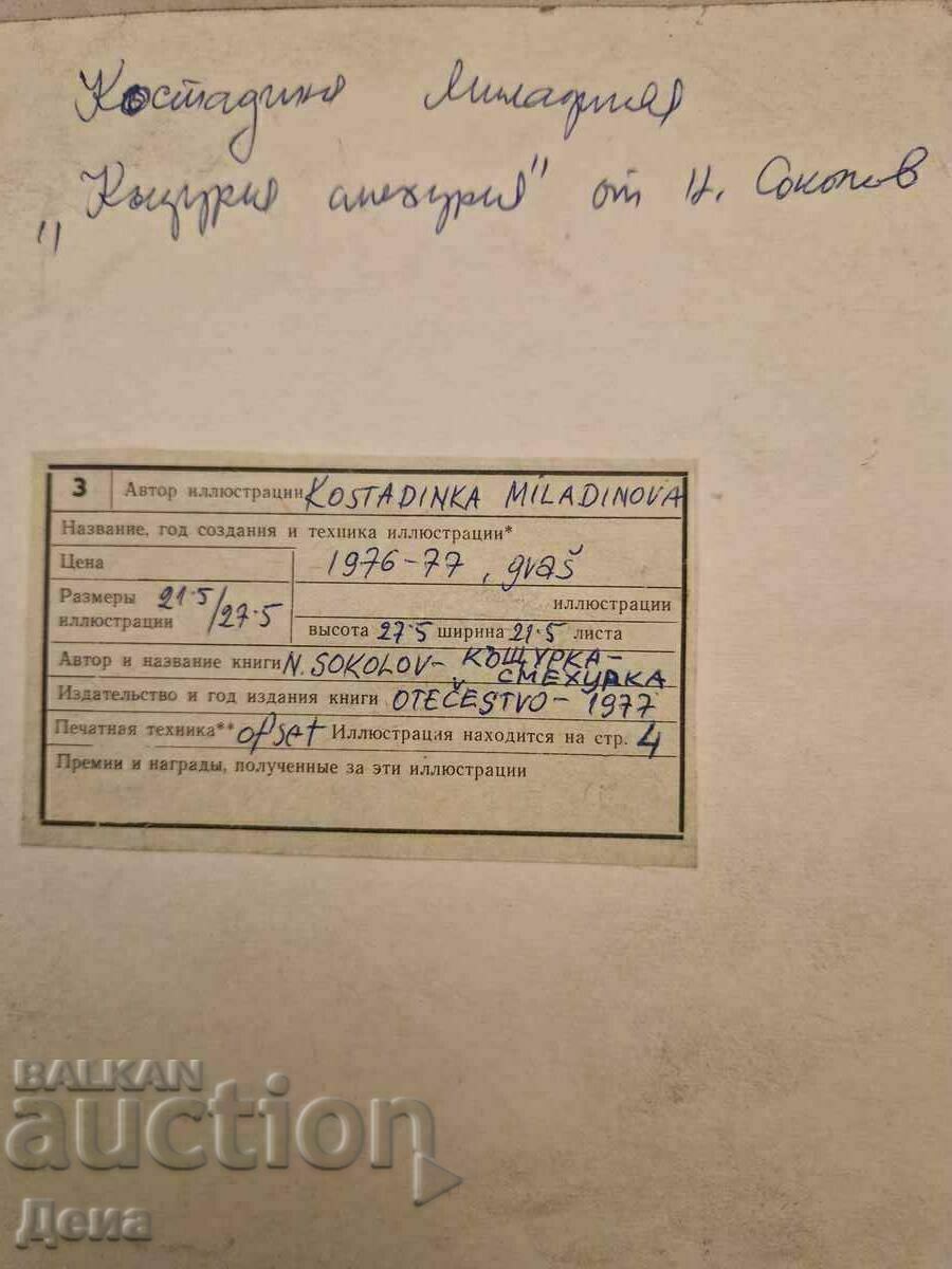 Костадинка Миладинова илюстрация 1977г. - 6