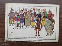 Ταχυδρομική κάρτα Βασίλειο της Βουλγαρίας - Προπαγάνδα