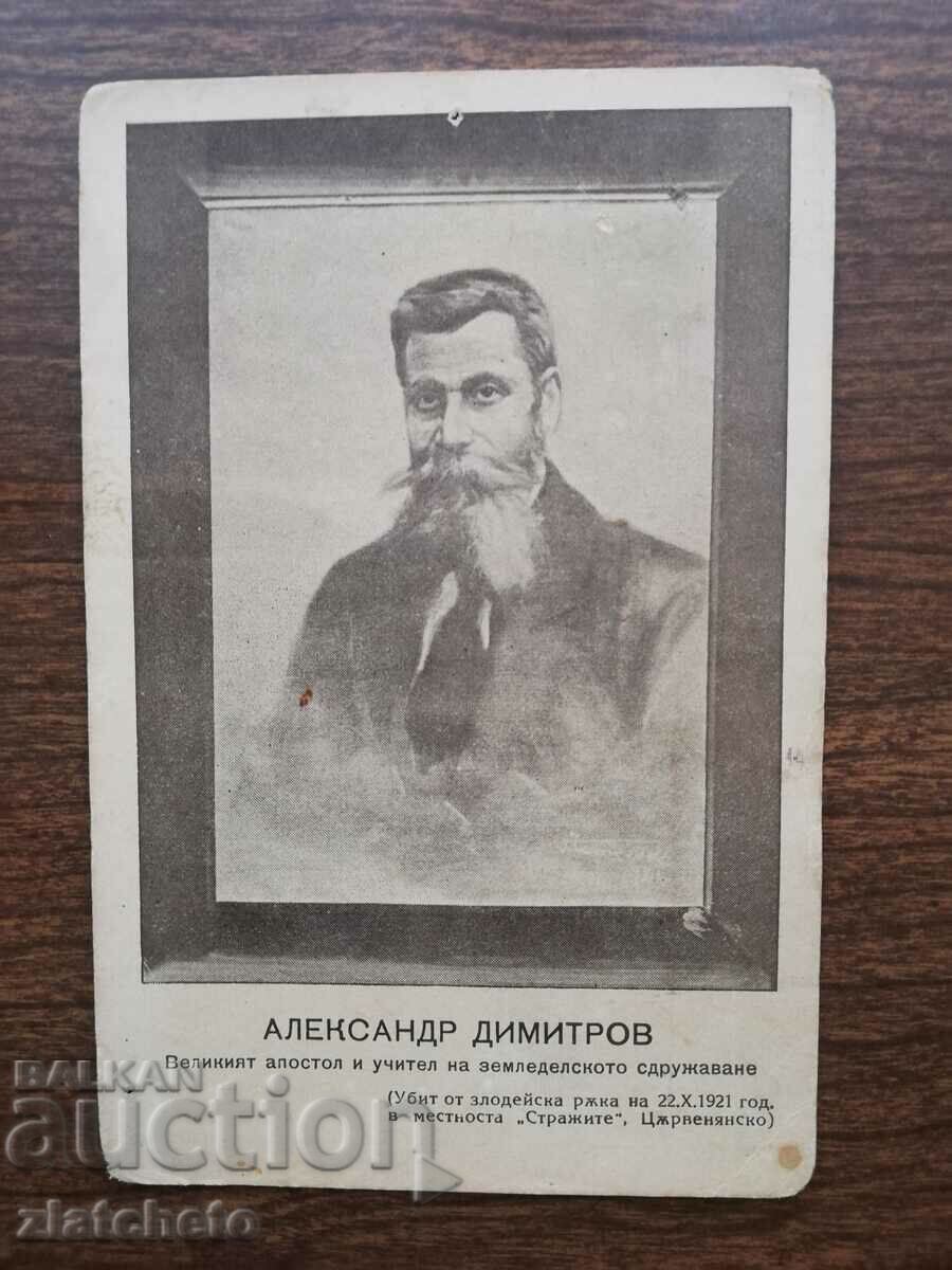 Postcard Kingdom of Bulgaria - Alexander Dimitrov with price 50.00 BGN | € 25.56