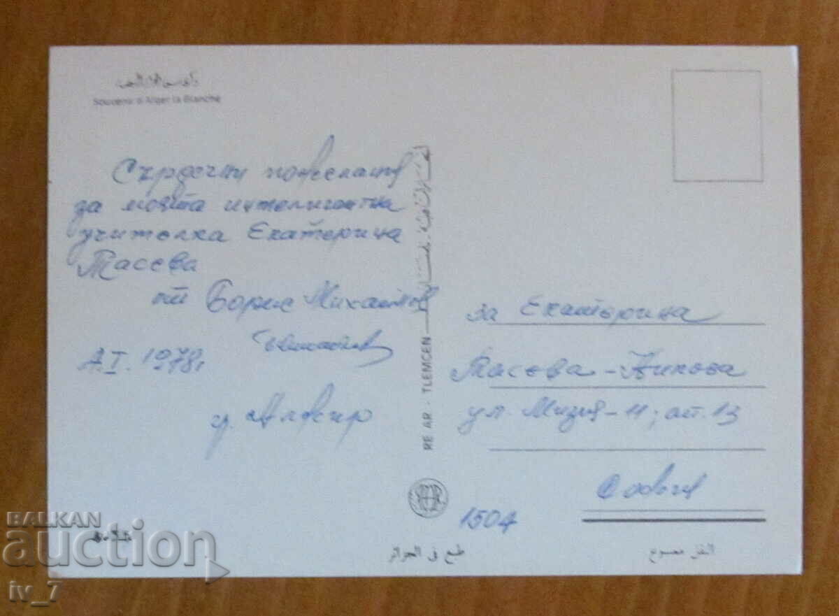 CARD, Algeria - Algeria with price 0.50 BGN | € 0.26 CARD, Algeria - Algeria with price 0.50 BGN | € 0.26