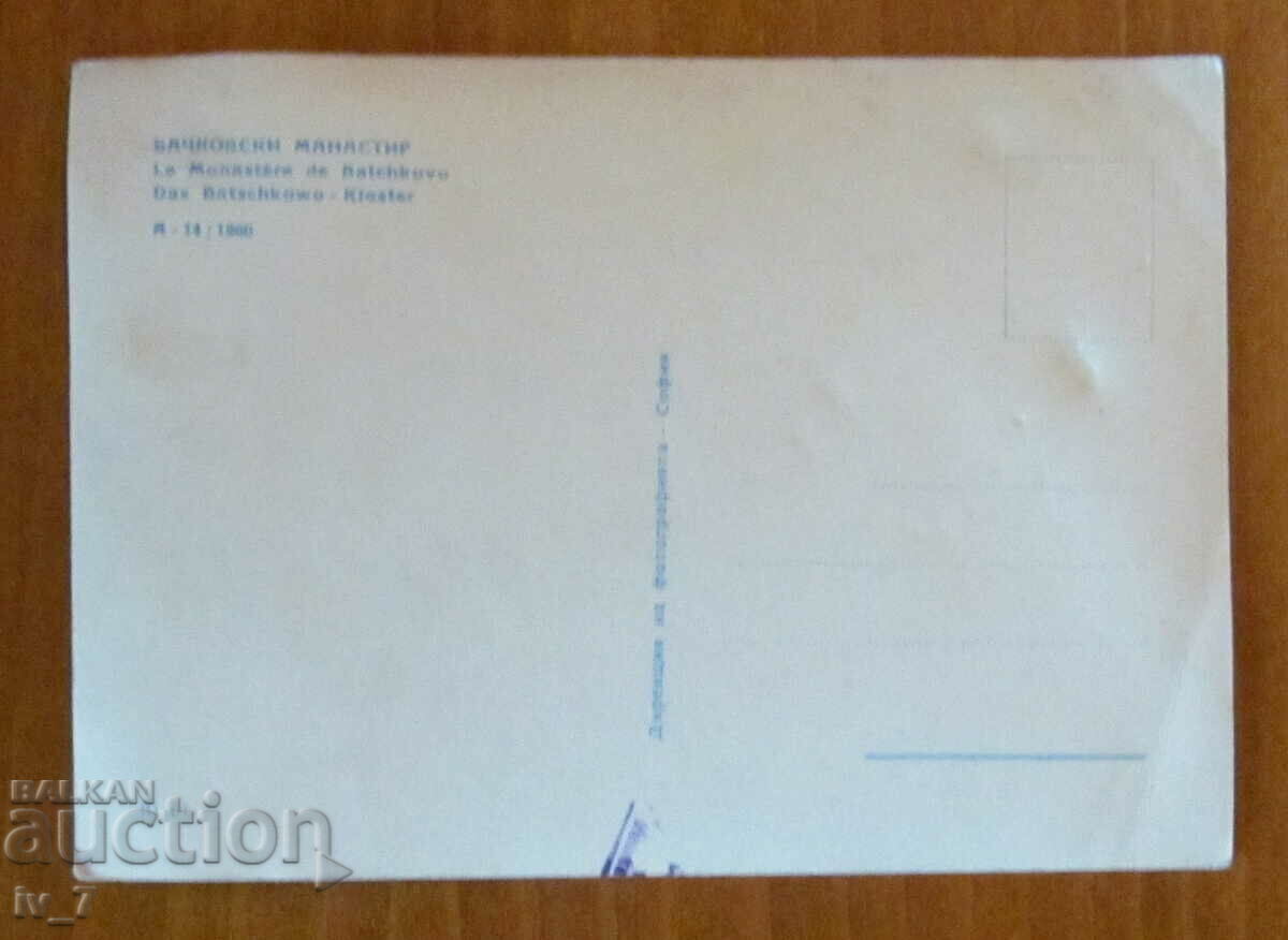 CARD, BACHKOV MONASTERY with price 0.70 BGN | € 0.36 CARD, BACHKOV MONASTERY with price 0.70 BGN | € 0.36