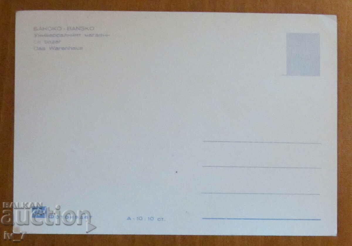 CARD, Bulgaria - Bansko with price 0.70 BGN | € 0.36