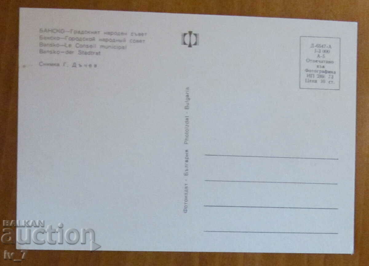 CARD, Bulgaria - Bansko with price 0.70 BGN | € 0.36 CARD, Bulgaria - Bansko with price 0.70 BGN | € 0.36