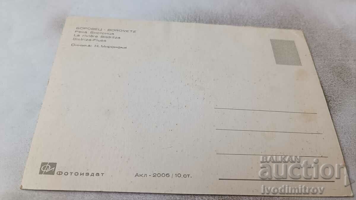 Postcard Borovets Reka Bistrica with price 0.75 BGN | € 0.38 Postcard Borovets Reka Bistrica with price 0.75 BGN | € 0.38