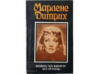 Πάρε τη ζωή μου χωρίς ανάπαυση, Marlene Dietrich (12.6)