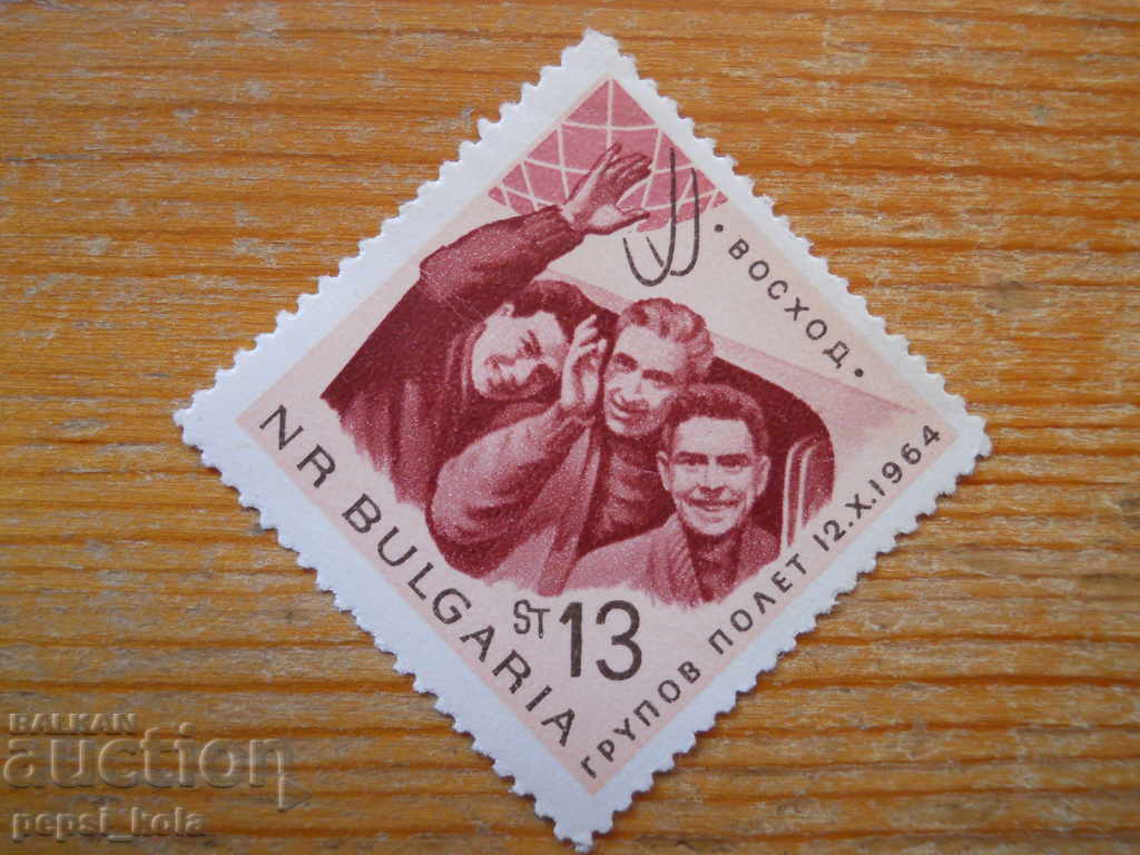 марка - България "Космонавтика" - 1965 г