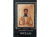 Sermons, Saint Gregory Palamas (12.6)