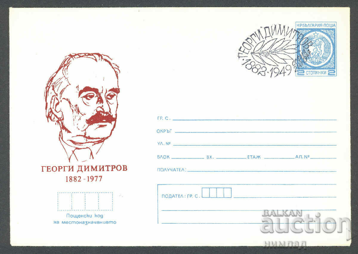ΣΠ/Π 1372/1977 - Γκεόργκι Ντιμιτρόφ
