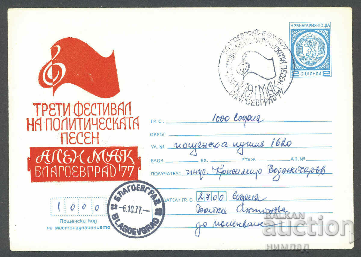 СП/П 1401/1977 - Фестивал "Ален мак" Благоевград'77