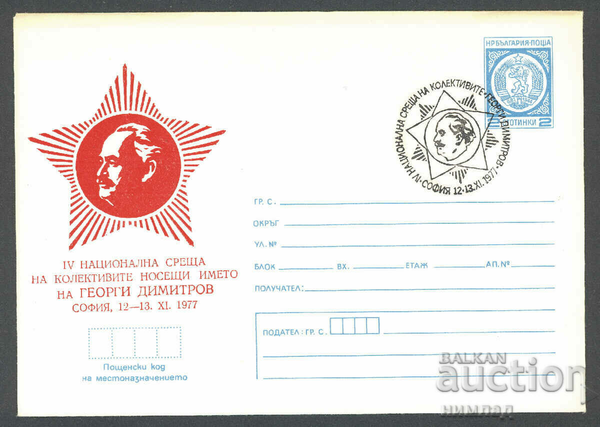 ΣΠ/Π 1410/1977 - Συνέλευση των συλλογικοτήτων «Γκεόργκι Ντιμιτρόφ»