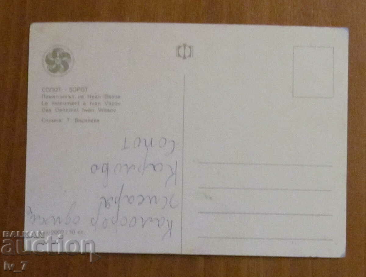 KARTICHKA, Bulgaria, Sopot - The monument to Ivan Vazov with price 0.70 BGN | € 0.36 KARTICHKA, Bulgaria, Sopot - The monument to Ivan Vazov with price 0.70 BGN | € 0.36